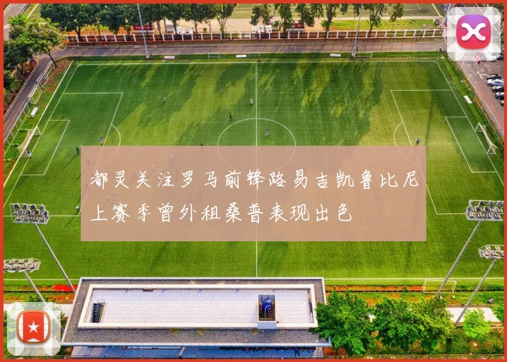 都灵关注罗马前锋路易吉凯鲁比尼上赛季曾外租桑普表现出色