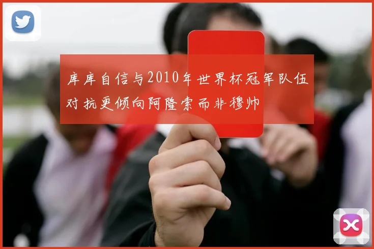 库库自信与2010年世界杯冠军队伍对抗更倾向阿隆索而非穆帅