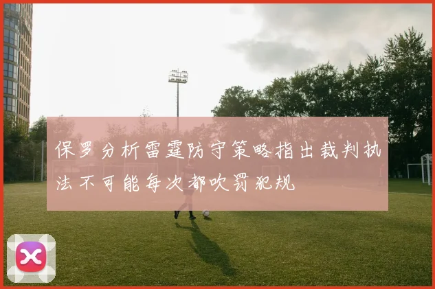 保罗分析雷霆防守策略指出裁判执法不可能每次都吹罚犯规