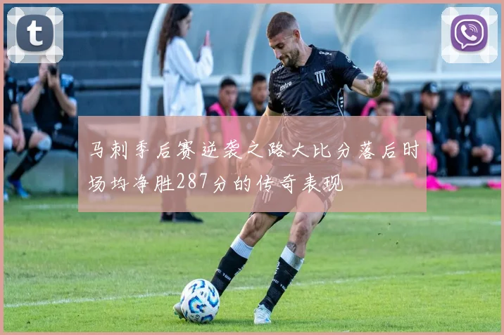 马刺季后赛逆袭之路大比分落后时场均净胜287分的传奇表现